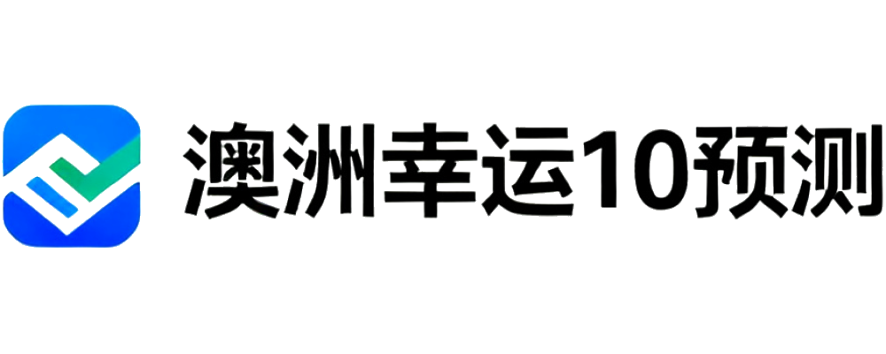 澳洲幸运10开奖与计划预测